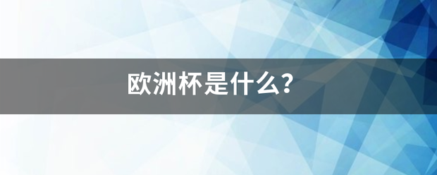 欧洲杯::欧洲杯是什么欧洲杯？