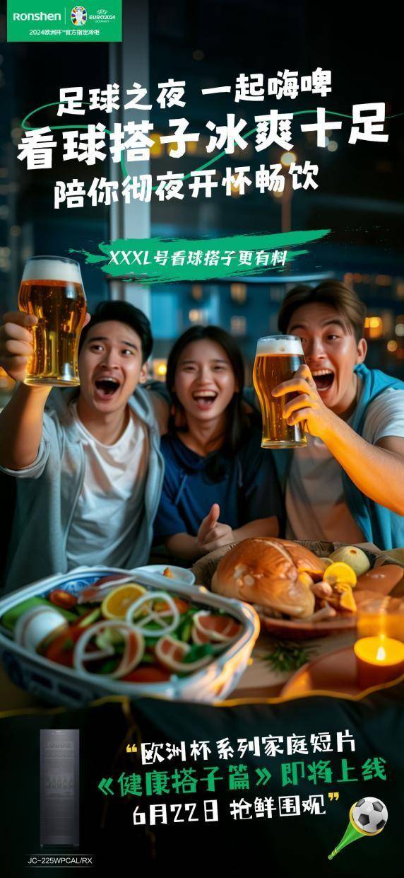 欧洲杯::欧洲杯家庭短片抢“鲜”上映欧洲杯，容声冷柜为“爱”加油！