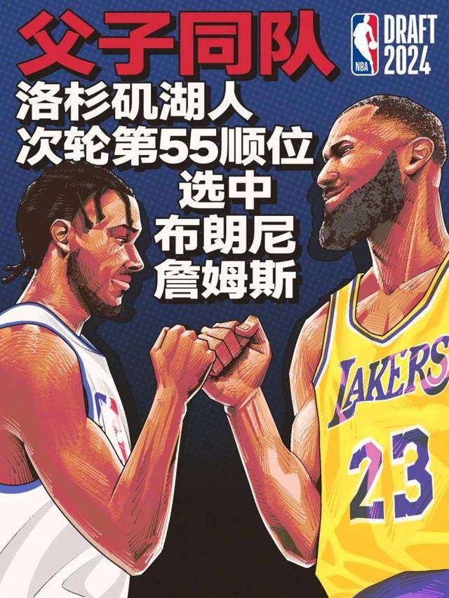 NBA::NBA选秀 湖人选中布朗尼| 詹姆斯父子同队创造历史