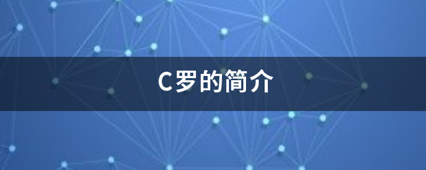 C罗::C罗的简介船静