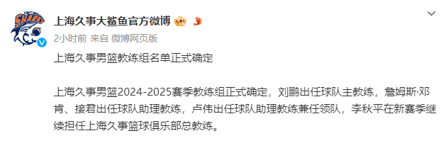 男篮::正式官宣！上海男篮豪华教练组阵容出炉男篮，刘鹏有底气冲击总冠军