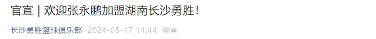 NBL::正式官宣！CBA名将加盟NBL湖南长沙勇胜NBL，率队全力冲击总冠军