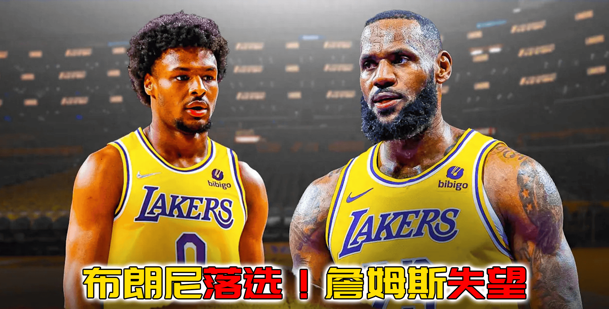 【九球体育】NBA首轮选秀，布朗尼落选！詹姆斯大失所望