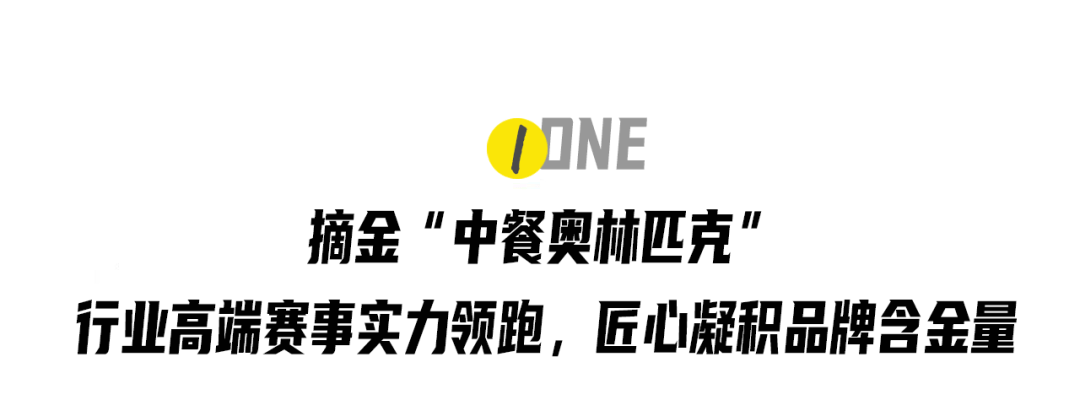 奥林匹克::食品界的“六边形战士”奥林匹克！金龙鱼何以摘金中餐“奥林匹克”？