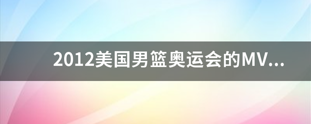 【九球体育】2012美国男篮奥运会的MVP是谁？