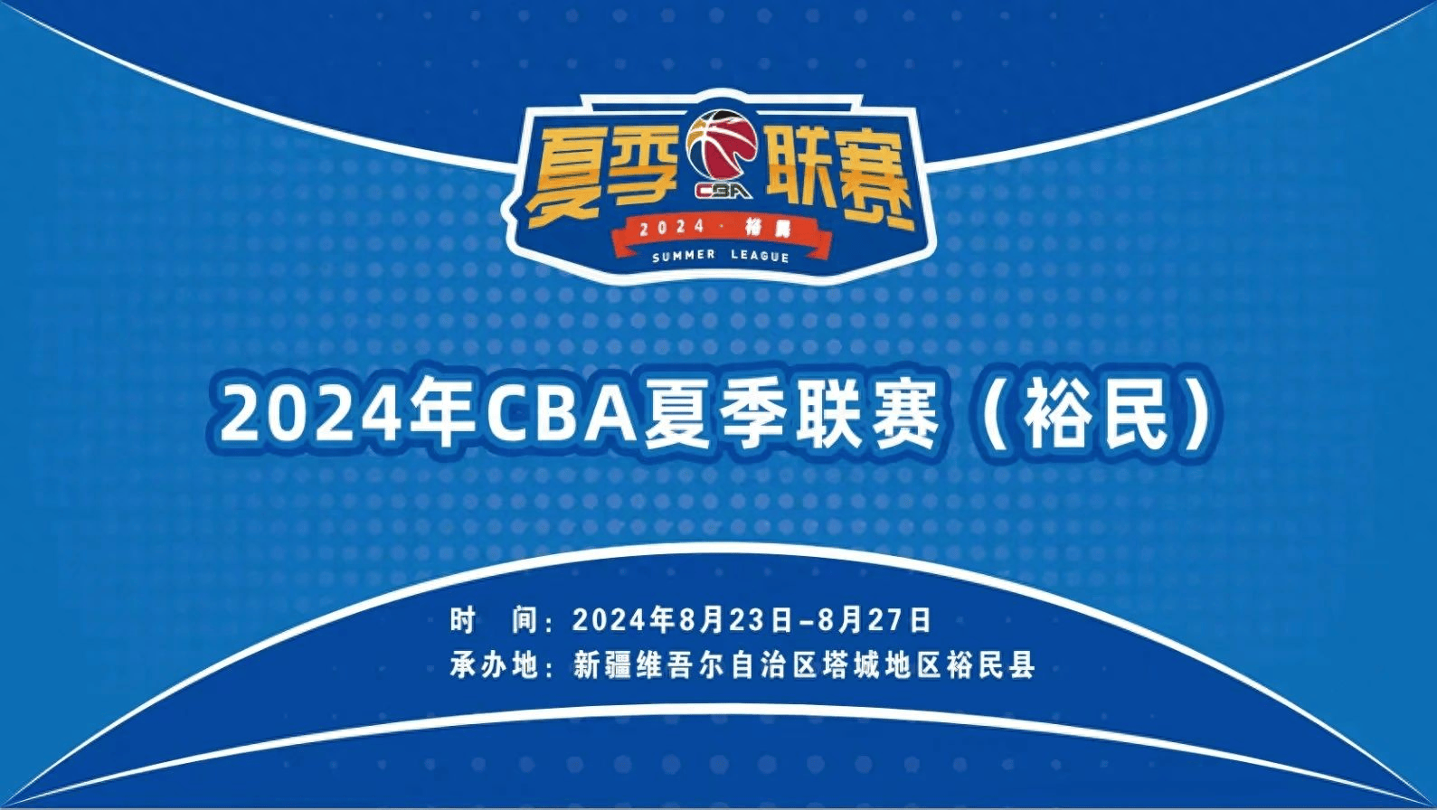 【九球体育】深圳马可波罗再迎挑战，CBA夏联赛裕民站8月23日开赛