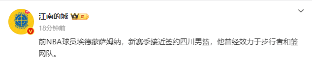 男篮::正式确定！NBA二轮秀加盟四川男篮男篮，新赛季能否一鸣惊人？