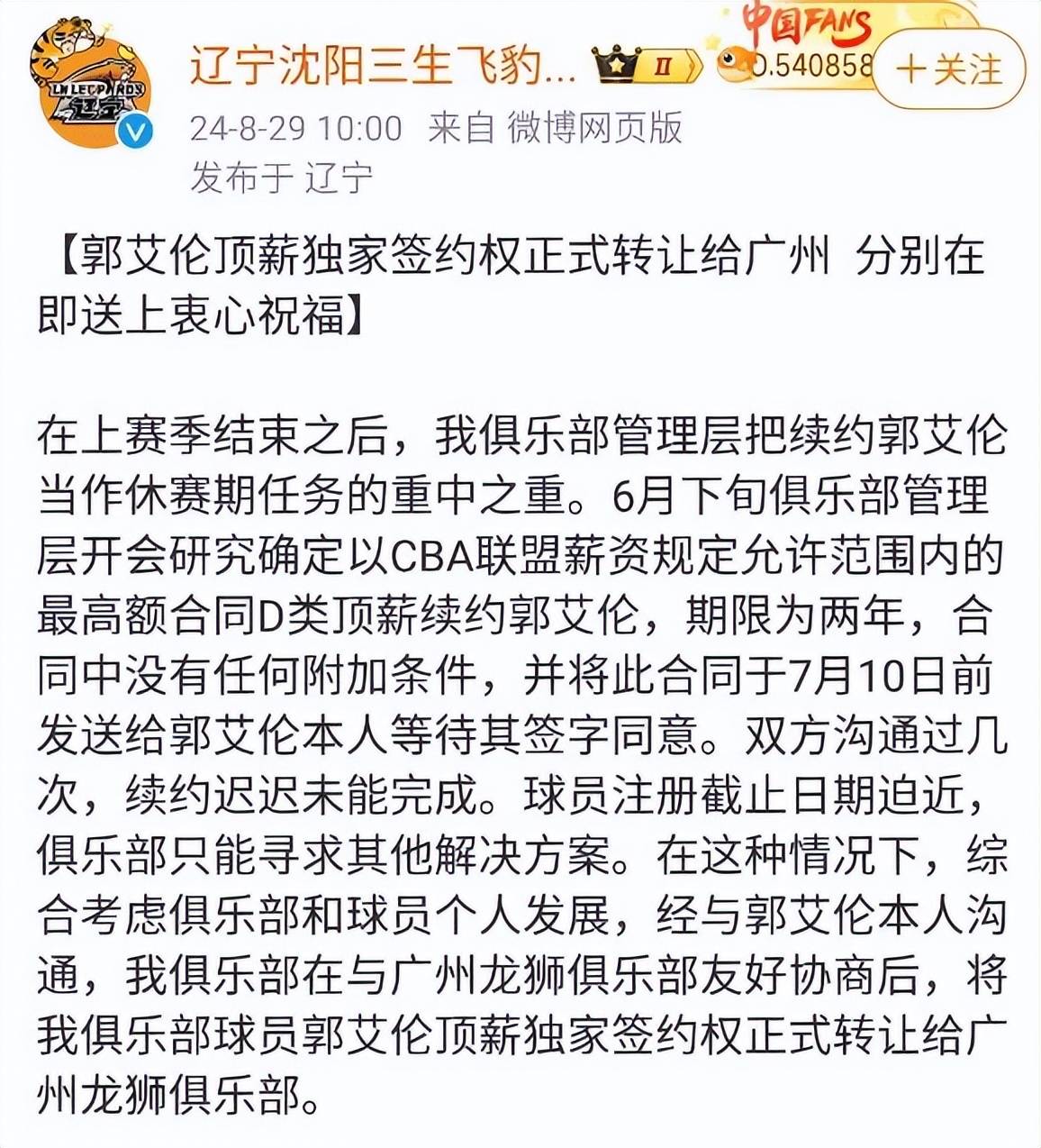 男篮::真相大白！辽宁男篮公布和郭艾伦谈判过程男篮，两年顶薪合同被拒绝！