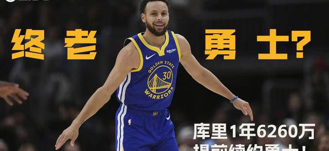 勇士,库里,NBA::库里签约！年薪6260万勇士,库里,NBA，勇士明星成功加入NBA五亿先生俱乐部