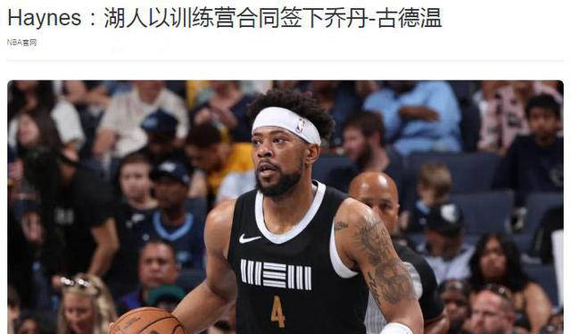 古德温,NBA,湖人::湖人签下场均10+8悍将古德温,NBA,湖人，古德温能成为新哈特吗？