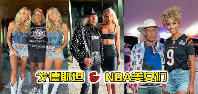 NBA::顶级名媛为赢得NBA头号粉丝戈德斯坦NBA，究竟付出了多少代价？