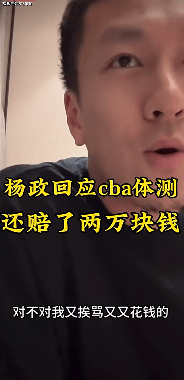 CBA::杨政怒怼球迷:CBA我蹭CBA什么呀?我又挨骂又花训练费 还少挣钱