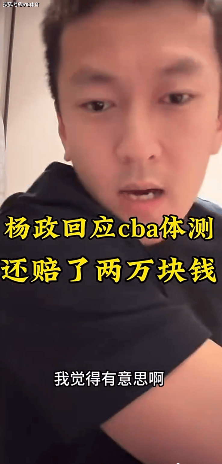 CBA::杨政怒怼球迷:CBA我蹭CBA什么呀?我又挨骂又花训练费 还少挣钱