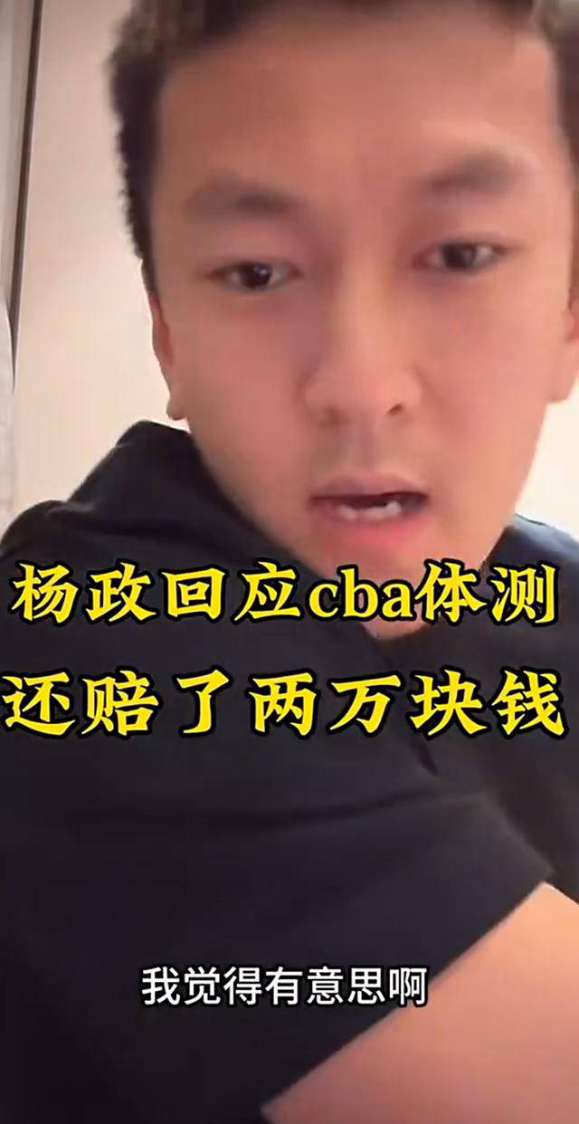 CBA::杨政怒怼网友：参加CBA选秀不是蹭流量