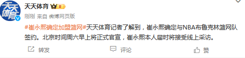 NBA::周六早上正式官宣NBA！媒体：崔永熙确定与NBA布鲁克林篮网队签约